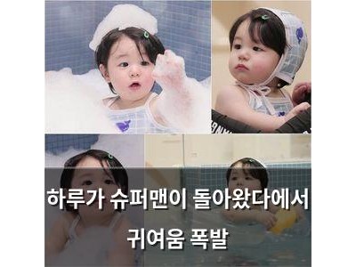 하루가 슈퍼맨이 돌아왔다에서 귀여움 폭발
