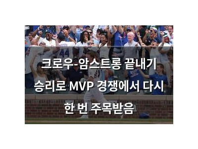 크로우-암스트롱 끝내기 승리로 MVP 경쟁에서 다시 한 번 주목받음