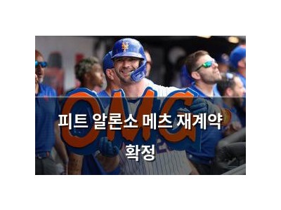 피트 알론소 메츠 재계약 확정