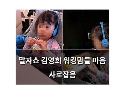 말자쇼 김영희 워킹맘들 마음 사로잡음