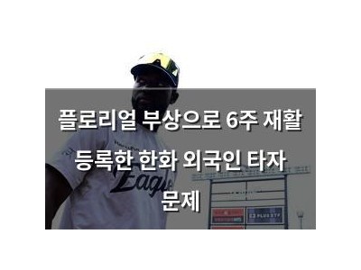 플로리얼 부상으로 6주 재활 등록한 한화 외국인 타자 문제
