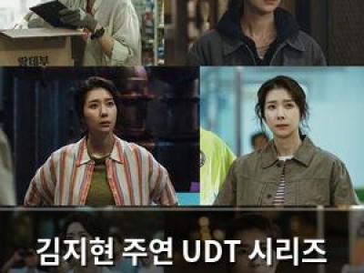 김지현 주연 UDT 시리즈 논란에 휩싸여