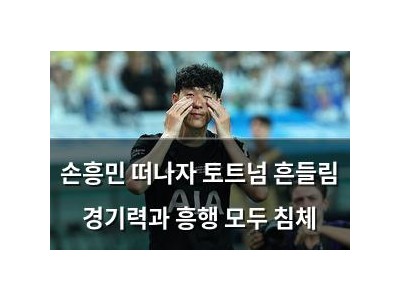 손흥민 떠나자 토트넘 흔들림 경기력과 흥행 모두 침체
