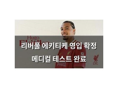 리버풀 에키티케 영입 확정 메디컬 테스트 완료
