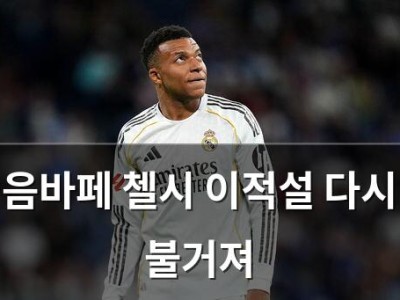 음바페 첼시 이적설 다시 불거져