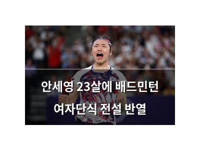 안세영 23살에 배드민턴 여자단식 전설 반열