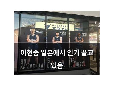 이현중 일본에서 인기 끌고 있음