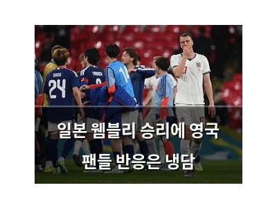 일본 웸블리 승리에 영국 팬들 반응은 냉담