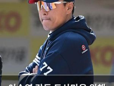 이승엽 감독 두산만을 위해 재계약 포기 선언