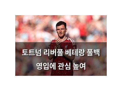 토트넘 리버풀 베테랑 풀백 영입에 관심 높여