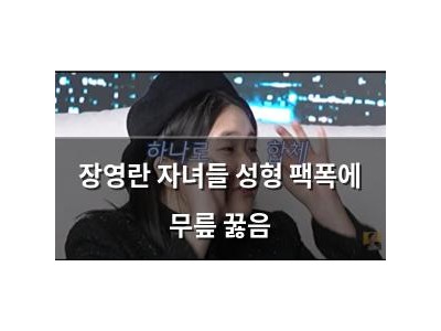 장영란 자녀들 성형 팩폭에 무릎 꿇음