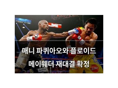 매니 파퀴아오와 플로이드 메이웨더 재대결 확정