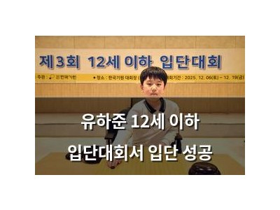유하준 12세 이하 입단대회서 입단 성공