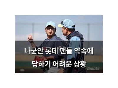 나균안 롯데 팬들 약속에 답하기 어려운 상황