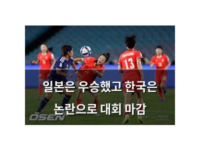 일본은 우승했고 한국은 논란으로 대회 마감