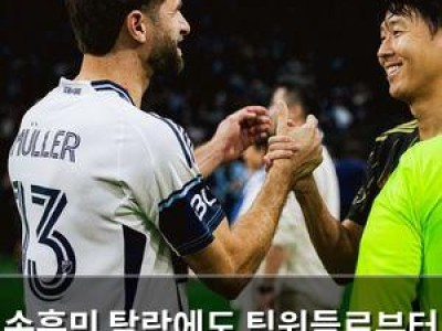 손흥민 탈락에도 팀원들로부터 박수받은 이유