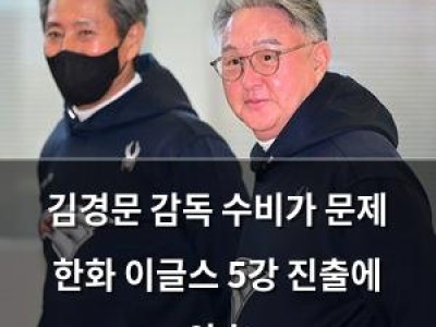 김경문 감독 수비가 문제 한화 이글스 5강 진출에 암초