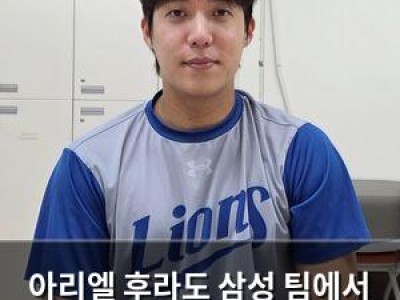 아리엘 후라도 삼성 팀에서 방출 결정