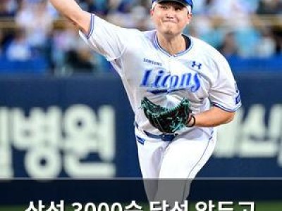 삼성 3000승 달성 앞두고 팬들 기대감 높아져