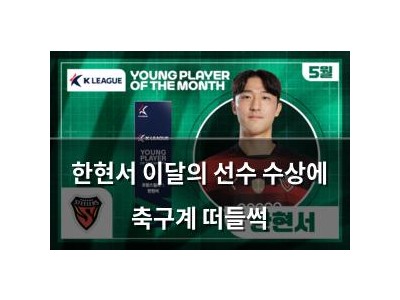 한현서 이달의 선수 수상에 축구계 떠들썩