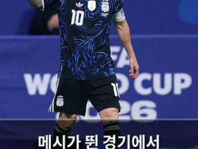 메시가 뛴 경기에서 아르헨티나 패배 역대 최고 선수임을 증명하는 건가