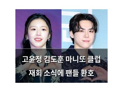 고윤정 김도훈 마니또 클럽 재회 소식에 팬들 환호