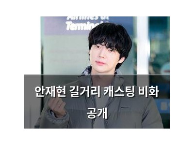 안재현 길거리 캐스팅 비화 공개