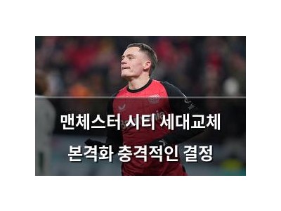 맨체스터 시티 세대교체 본격화 충격적인 결정
