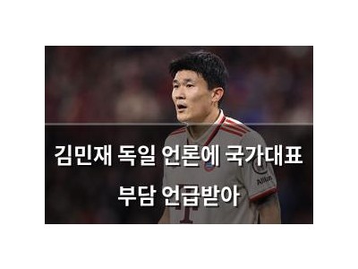 김민재 독일 언론에 국가대표 부담 언급받아