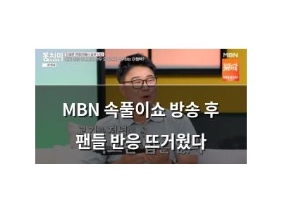 MBN 속풀이쇼 방송 후 팬들 반응 뜨거웠다