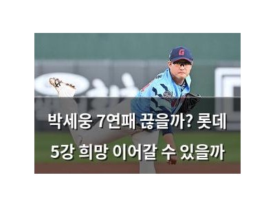 박세웅 7연패 끊을까? 롯데 5강 희망 이어갈 수 있을까