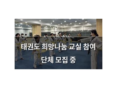 태권도 희망나눔 교실 참여 단체 모집 중