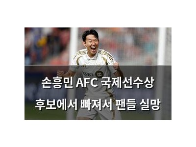 손흥민 AFC 국제선수상 후보에서 빠져서 팬들 실망