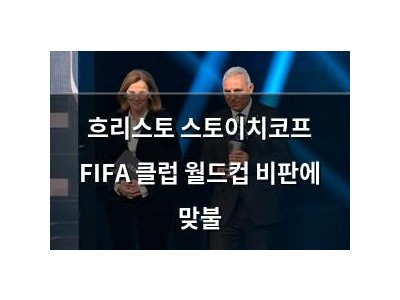 흐리스토 스토이치코프 FIFA 클럽 월드컵 비판에 맞불