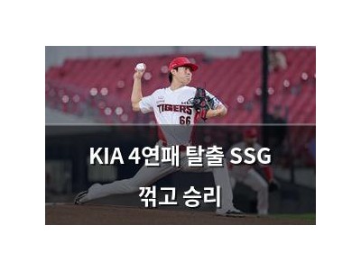KIA 4연패 탈출 SSG 꺾고 승리