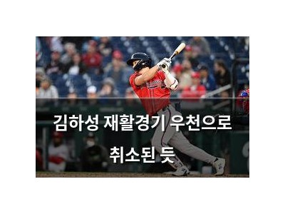 김하성 재활경기 우천으로 취소된 듯