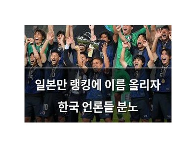 일본만 랭킹에 이름 올리자 한국 언론들 분노