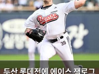 두산 롯데전에 에이스 잭로그 내세워 3연패 탈출 노려