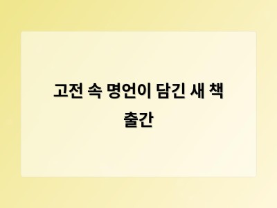 고전 속 명언이 담긴 새 책 출간