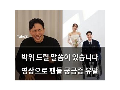 박위 드릴 말씀이 있습니다 영상으로 팬들 궁금증 유발