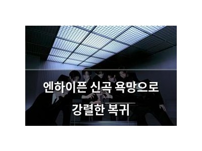 엔하이픈 신곡 욕망으로 강렬한 복귀