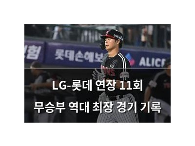 LG-롯데 연장 11회 무승부 역대 최장 경기 기록