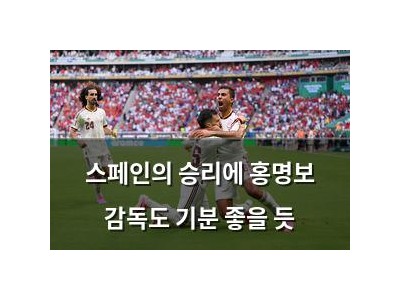 스페인의 승리에 홍명보 감독도 기분 좋을 듯