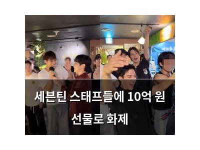 세븐틴 스태프들에 10억 원 선물로 화제
