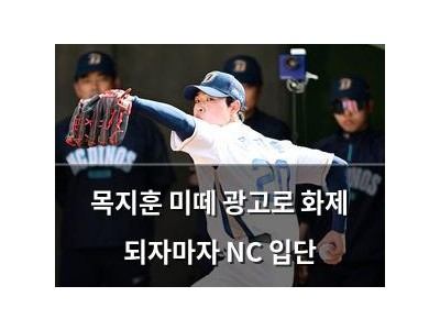목지훈 미떼 광고로 화제 되자마자 NC 입단