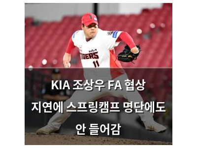 KIA 조상우 FA 협상 지연에 스프링캠프 명단에도 안 들어감