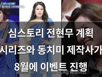 심스토리 전현무 계획 시리즈와 동치미 제작사가 8월에 이벤트 진행