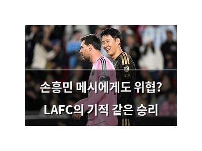 손흥민 메시에게도 위협? LAFC의 기적 같은 승리