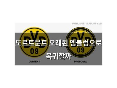도르트문트 오래된 엠블럼으로 복귀할까