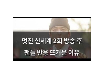 멋진 신세계 2회 방송 후 팬들 반응 뜨거운 이유